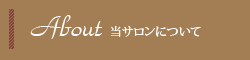 当サロンについて