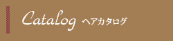 ヘアカタログ