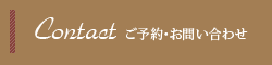 ご予約・お問い合わせ